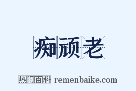 痴顽老是什么意思的图片